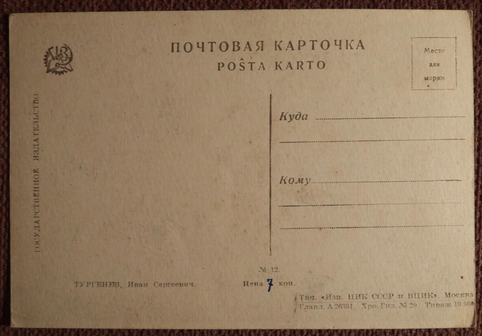 Открытка. И.С. Тургенев. Изогиз. 1930-40-е годы - миниатюра 2
