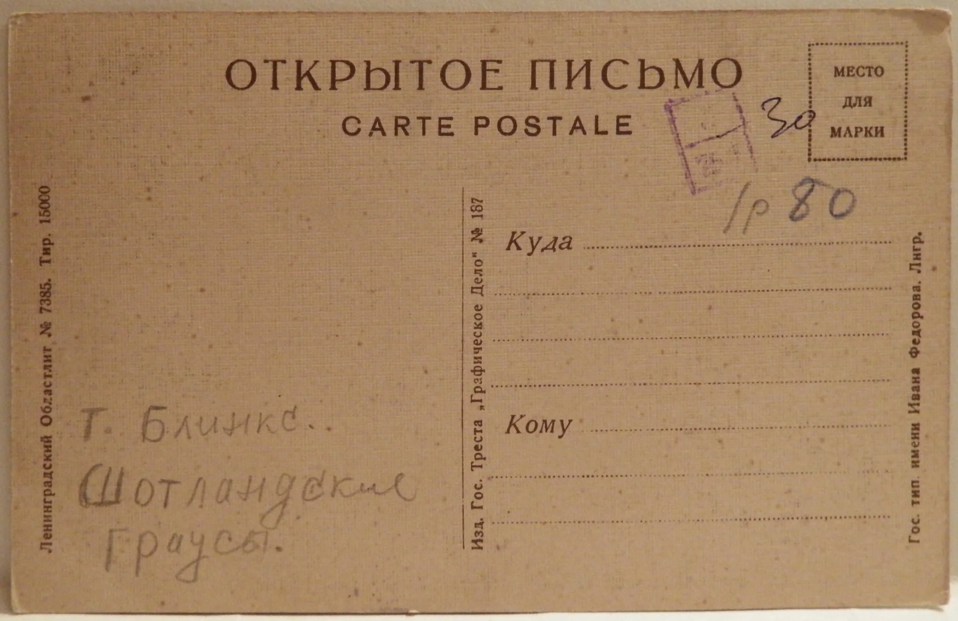 Открытка. Блинкс. Шотландские граусы. Живопись. 1930-е годы - миниатюра 2
