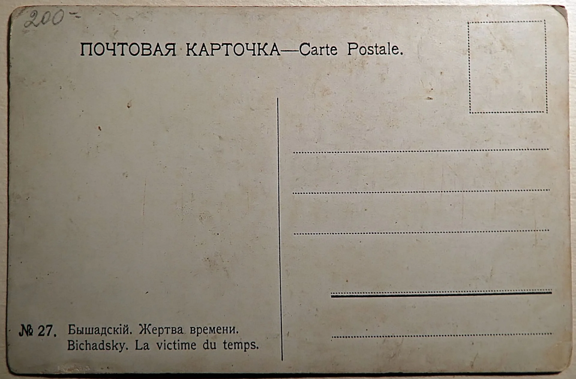 Антикварная открытка. Бышадский. Жертва времени. Живопись - миниатюра 2