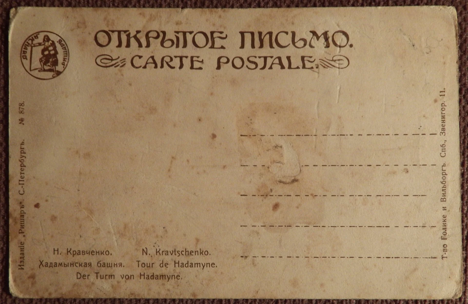 Антикварная открытка. Кравченко. Хадамынская башня. Ришар - миниатюра 2