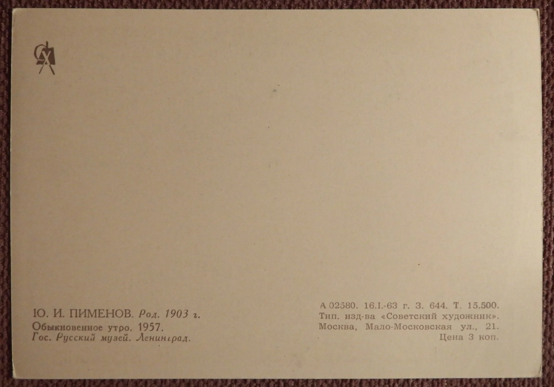 Открытка. Пименов. Обыкновенное утро. 1963 год. - миниатюра 2