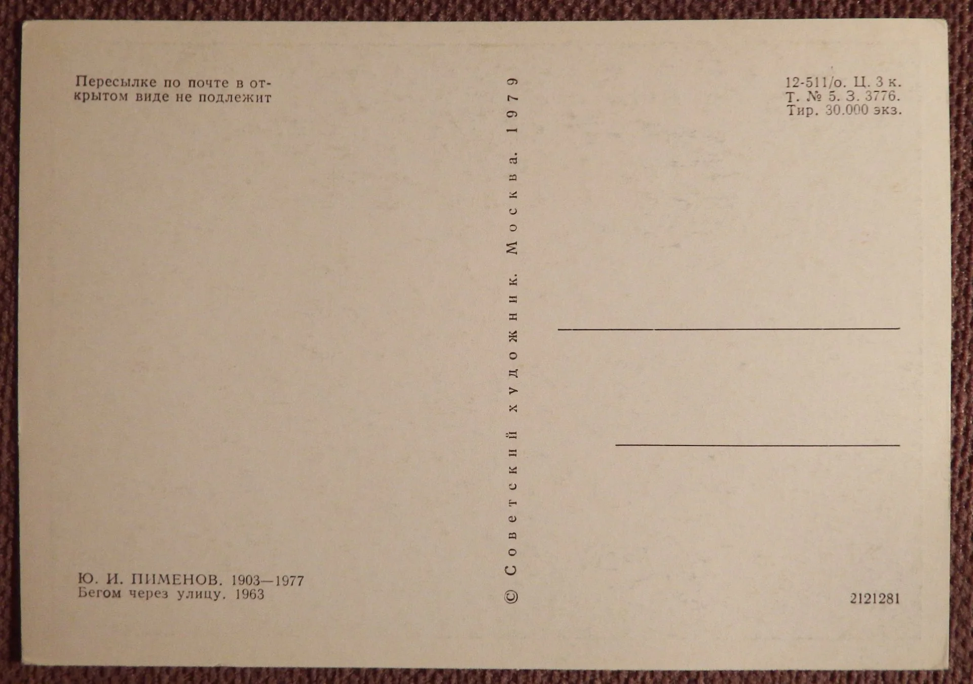 Открытка. Пименов. Бегом через улицу. 1979 год - миниатюра 2