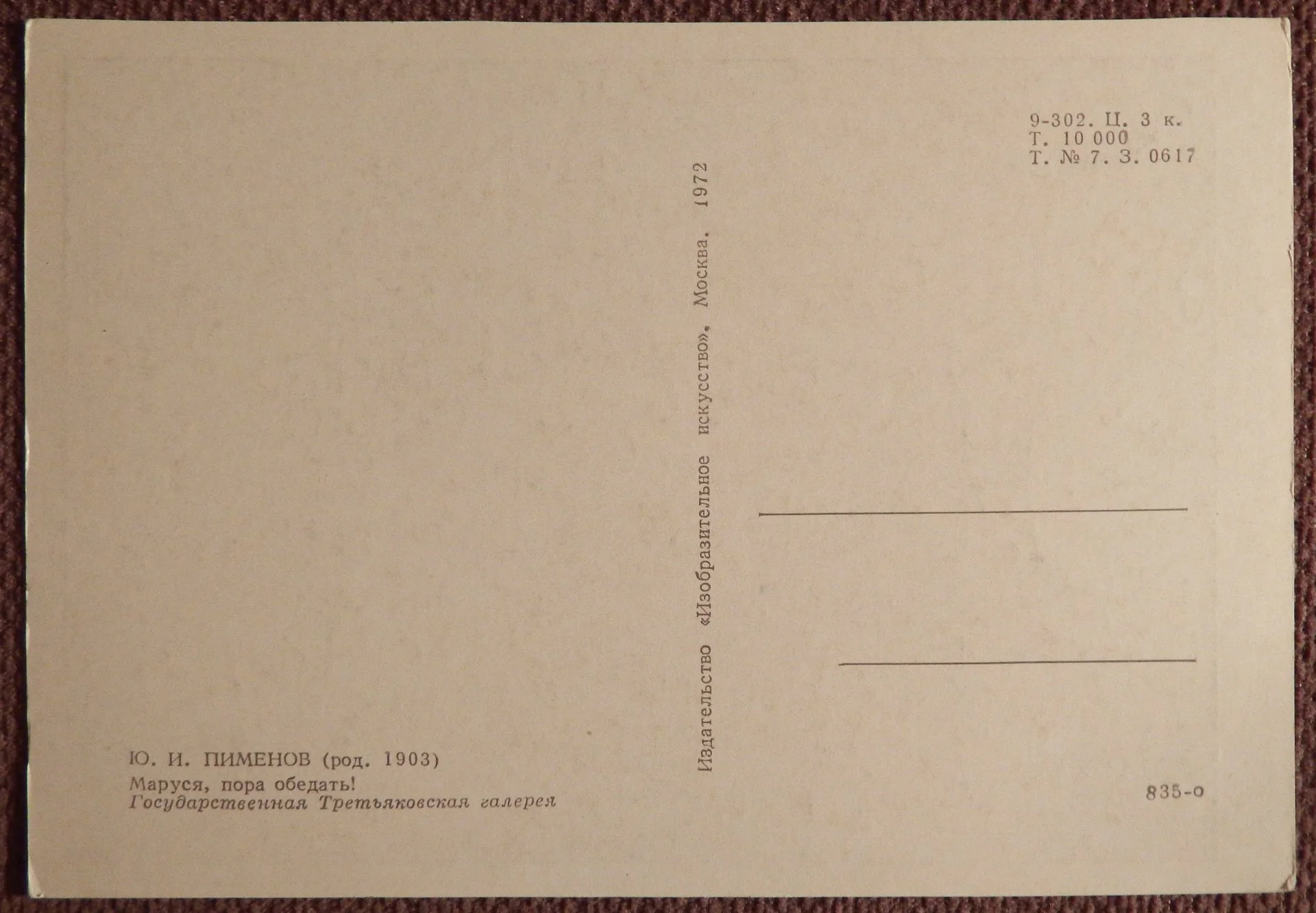 Открытка. Пименов. Маруся, пора обедать. 1972 год - миниатюра 2