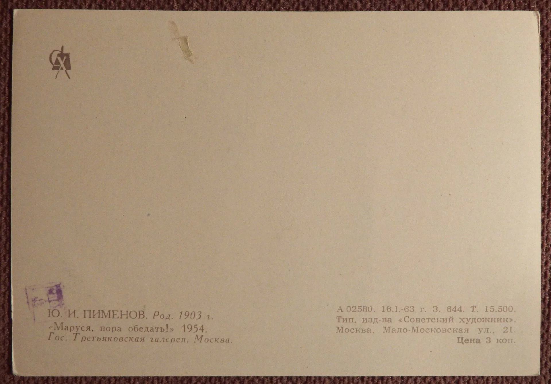 Открытка. Пименов. Маруся, пора обедать. 1963 год - миниатюра 2