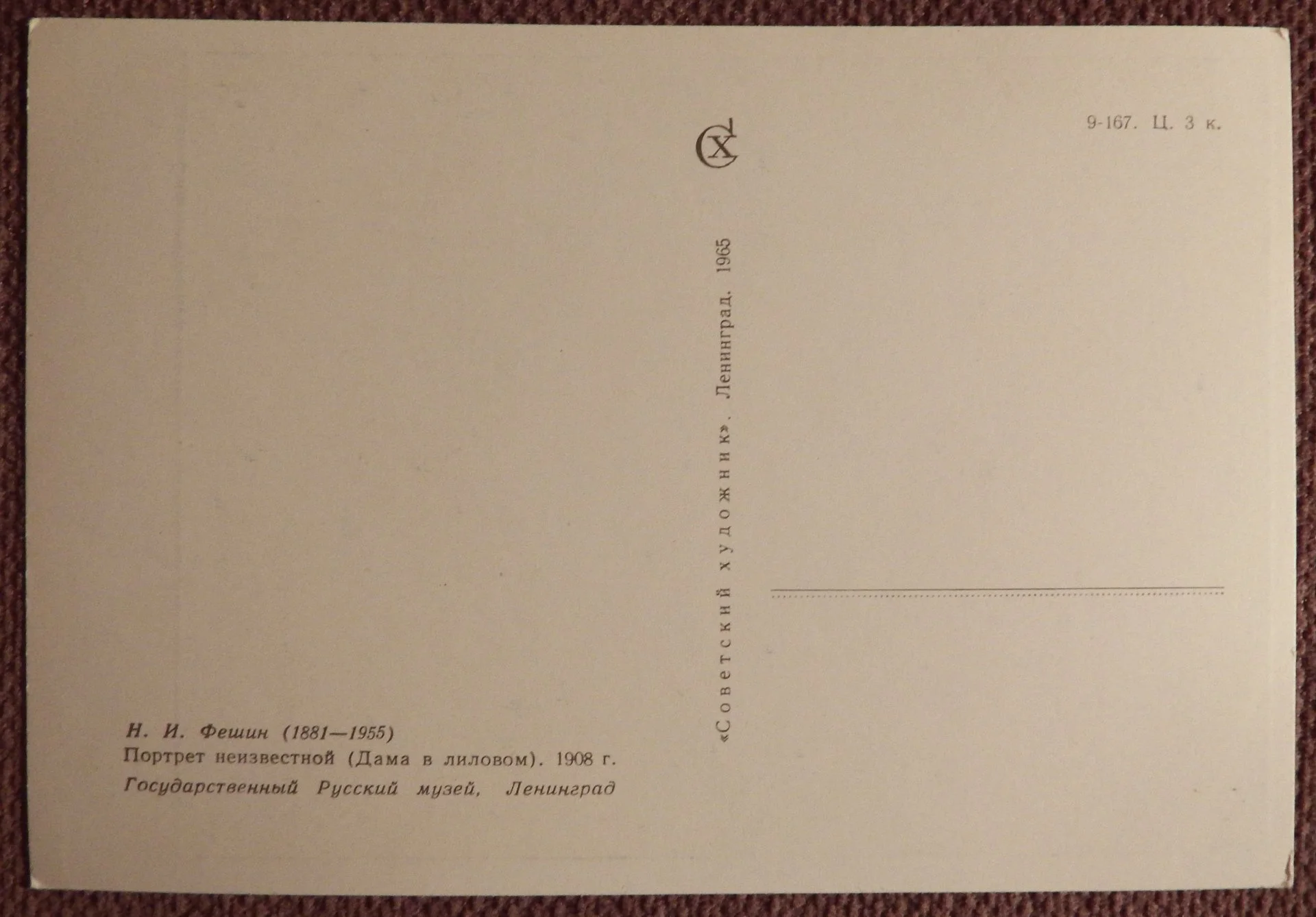 Открытка. Н. Фешин. Портрет неизвестной (Дама в лиловом). 1965 год - миниатюра 2