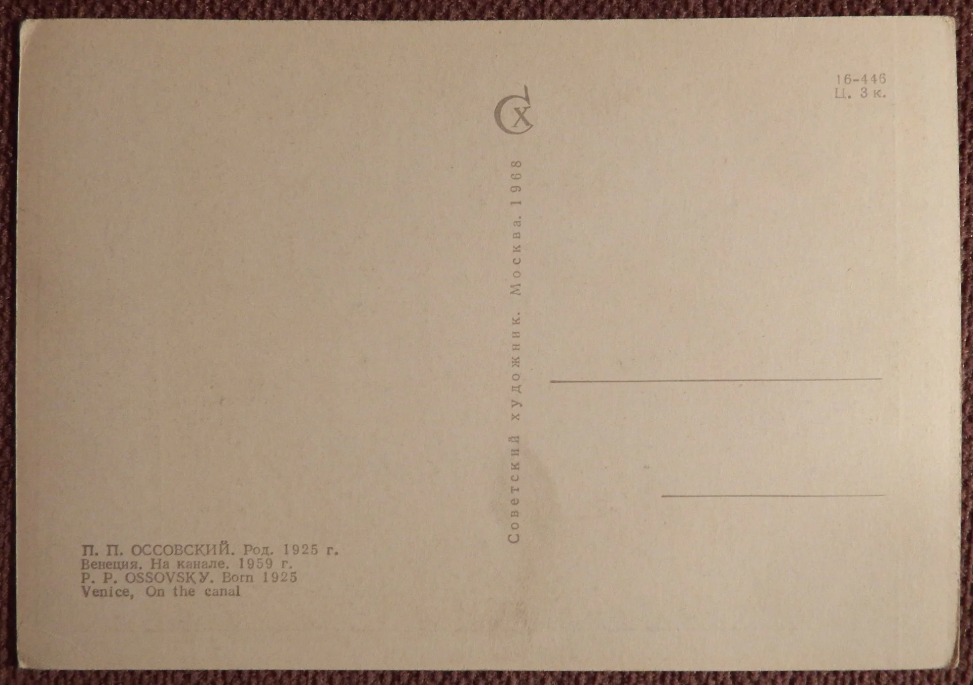 Открытка. П. Оссовский. Венеция. На канале. 1968 год - миниатюра 2