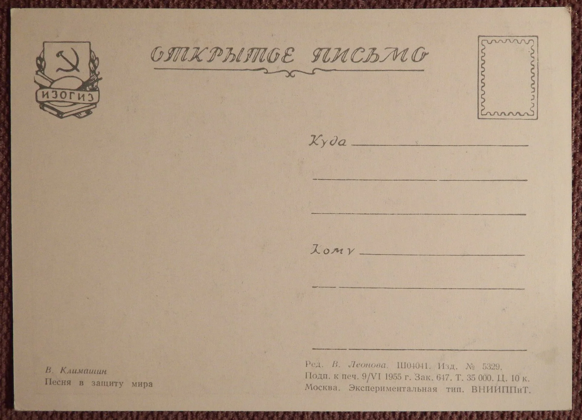 Открытка. В. Климашин. Песня в защиту мира. 1955 год - миниатюра 2