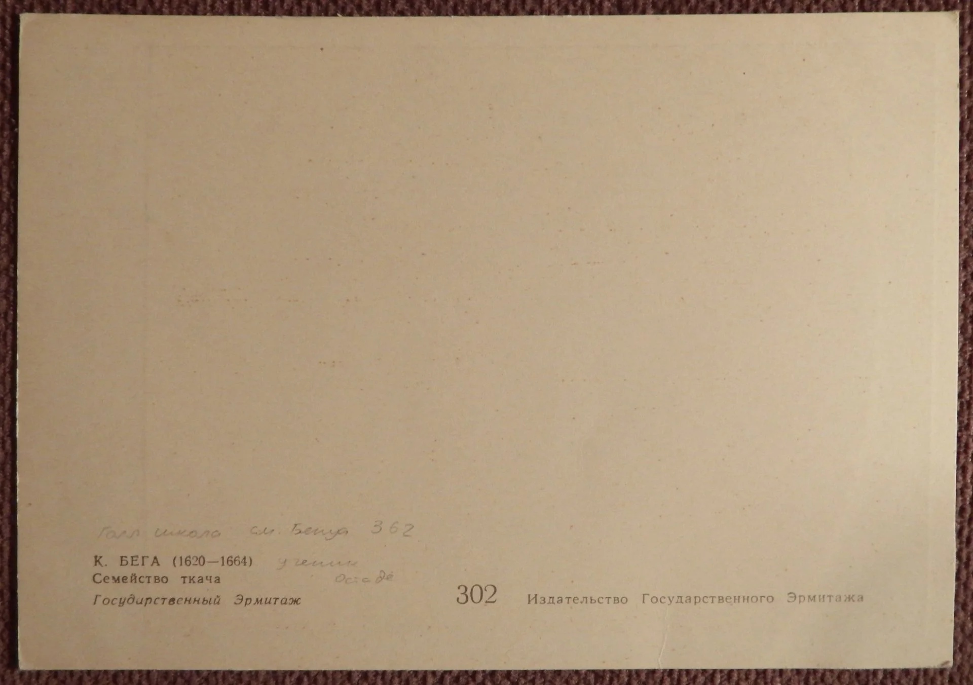 Открытка. К. Бега. Семейство ткача. Эрмитаж. Живопись. 1980-е годы - миниатюра 2