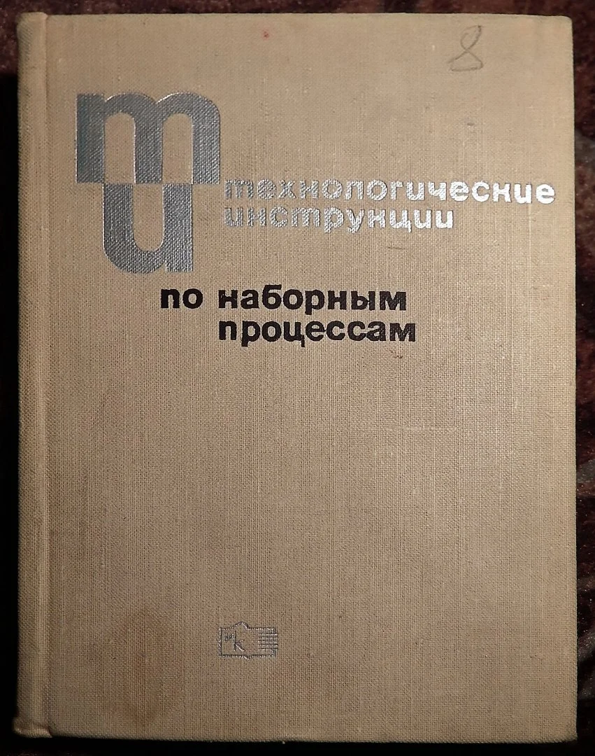 Книга. Технологические инструкции по наборным процессам. 1969 год - изображение 1