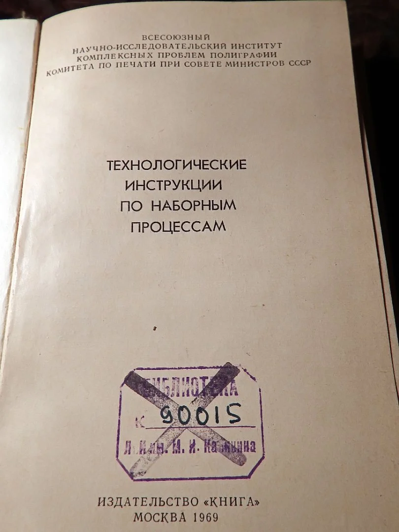 Книга. Технологические инструкции по наборным процессам. 1969 год - миниатюра 2