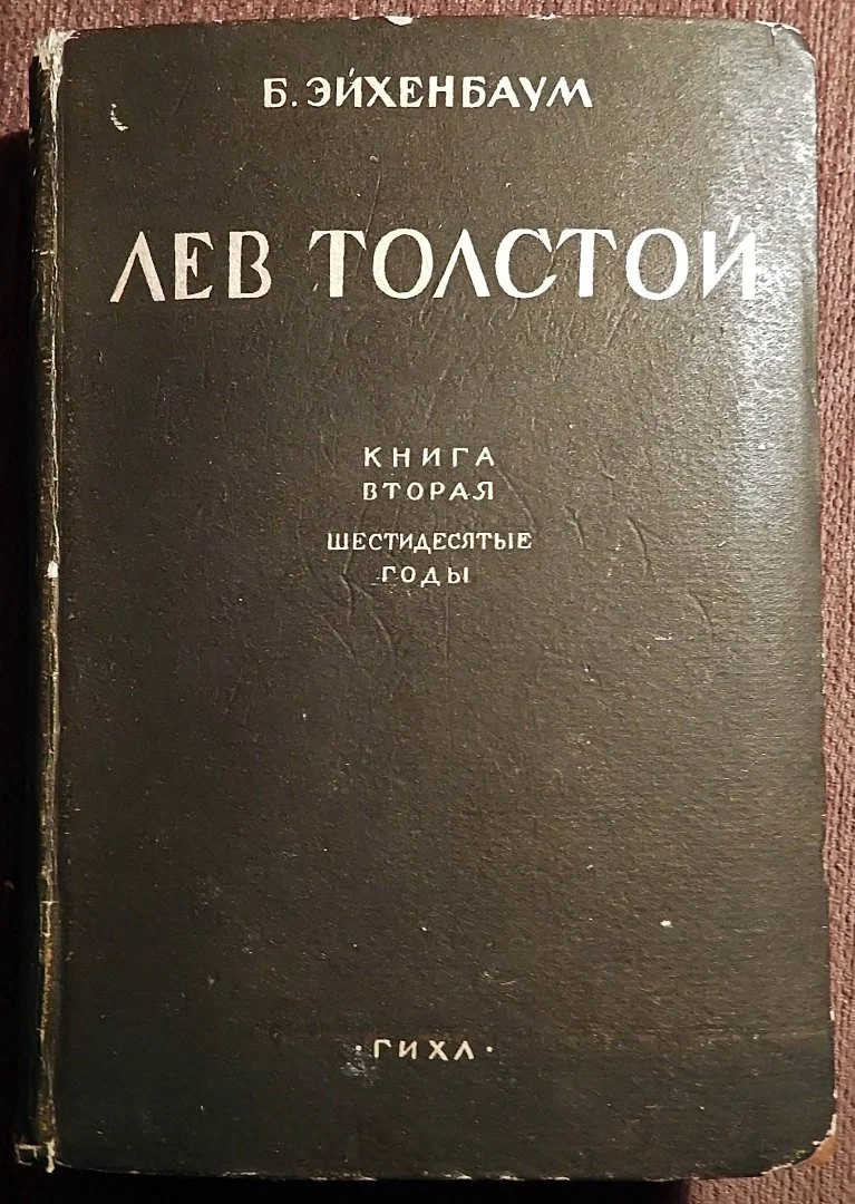Книга. Б. Эйхенбаум. Лев Толстой. 1931 год - изображение 1
