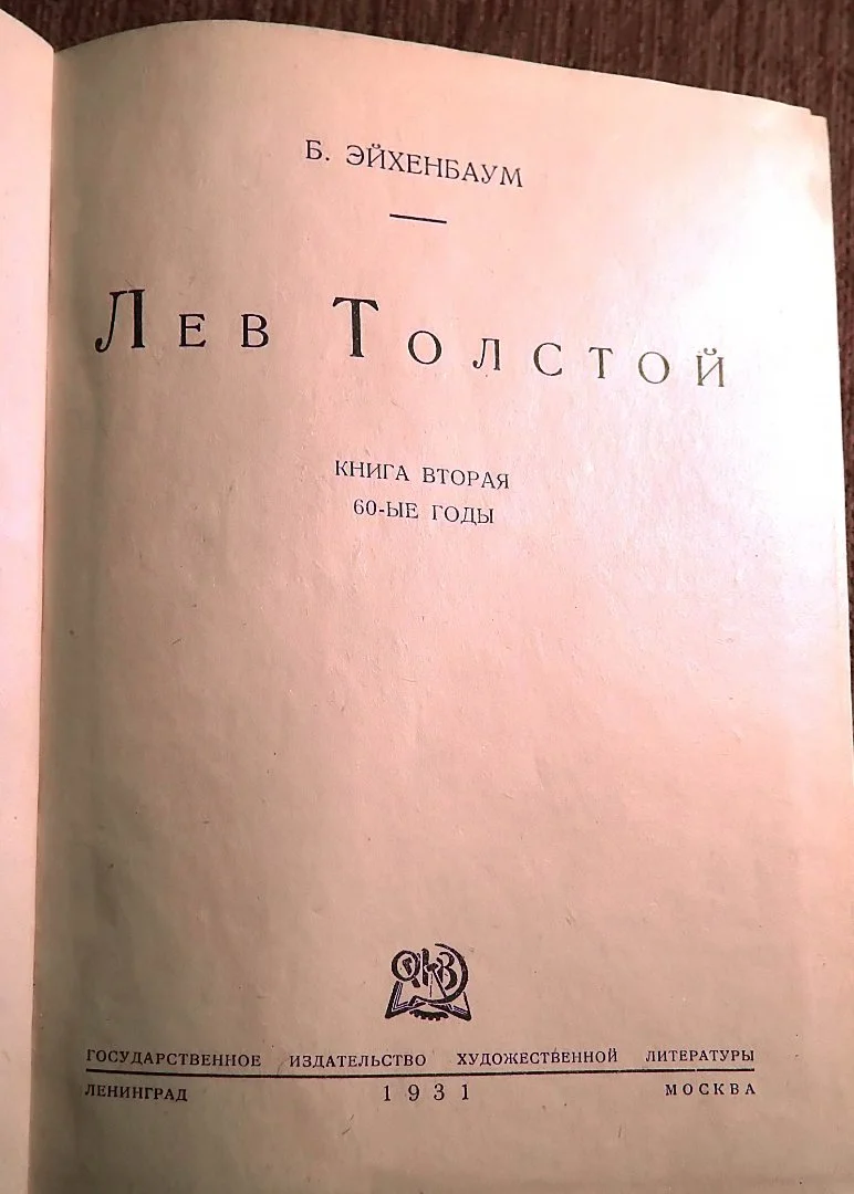 Книга. Б. Эйхенбаум. Лев Толстой. 1931 год - миниатюра 2