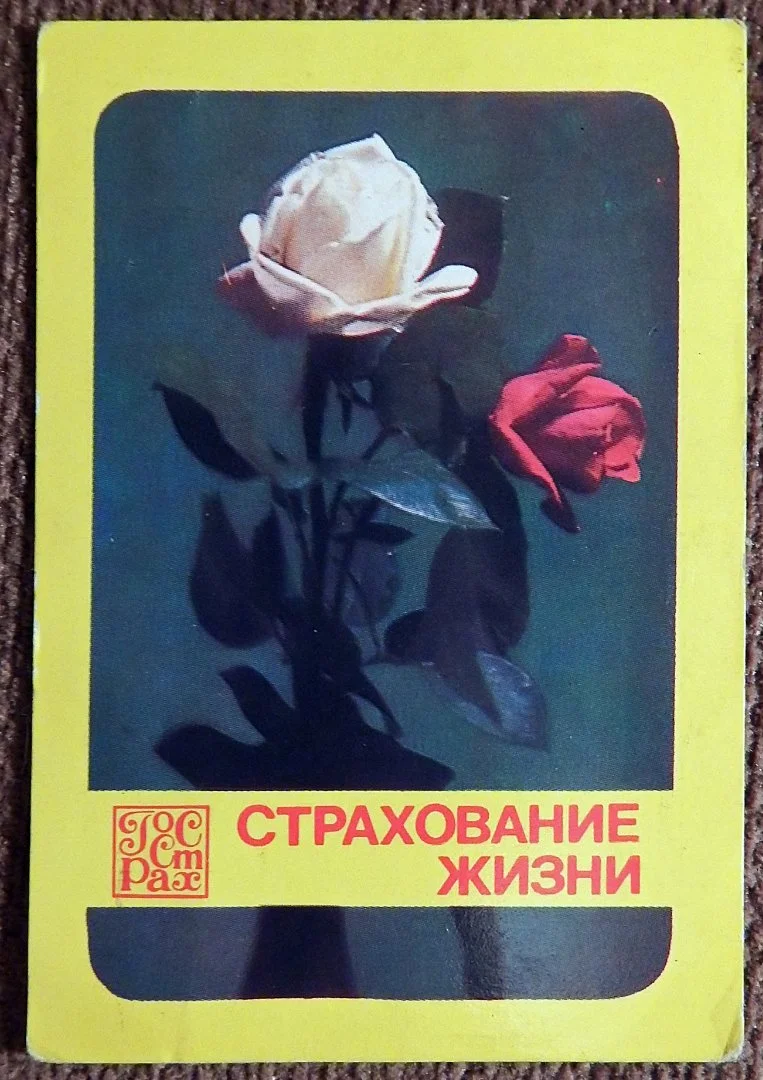 Карманный календарь. Госстрах. Реклама. 1982 год