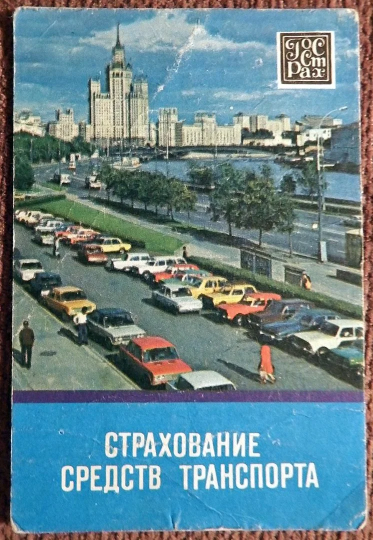 Карманный календарь. Госстрах. Реклама. 1984 год