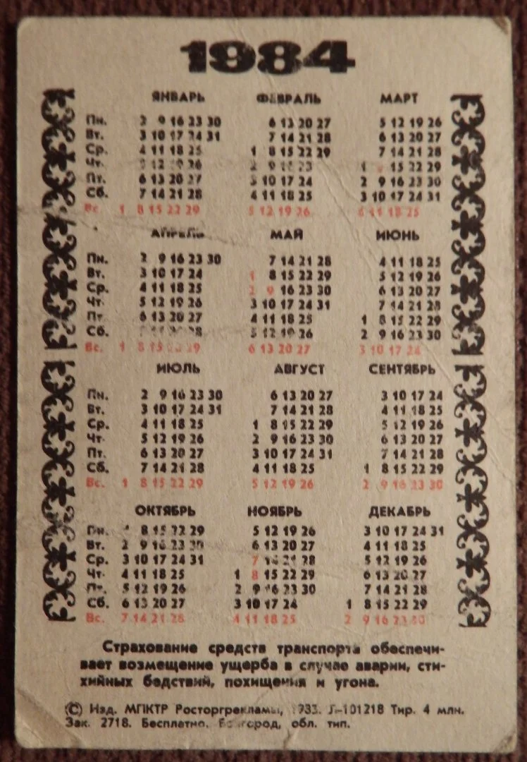 Карманный календарь. Госстрах. Реклама. 1984 год - миниатюра 2