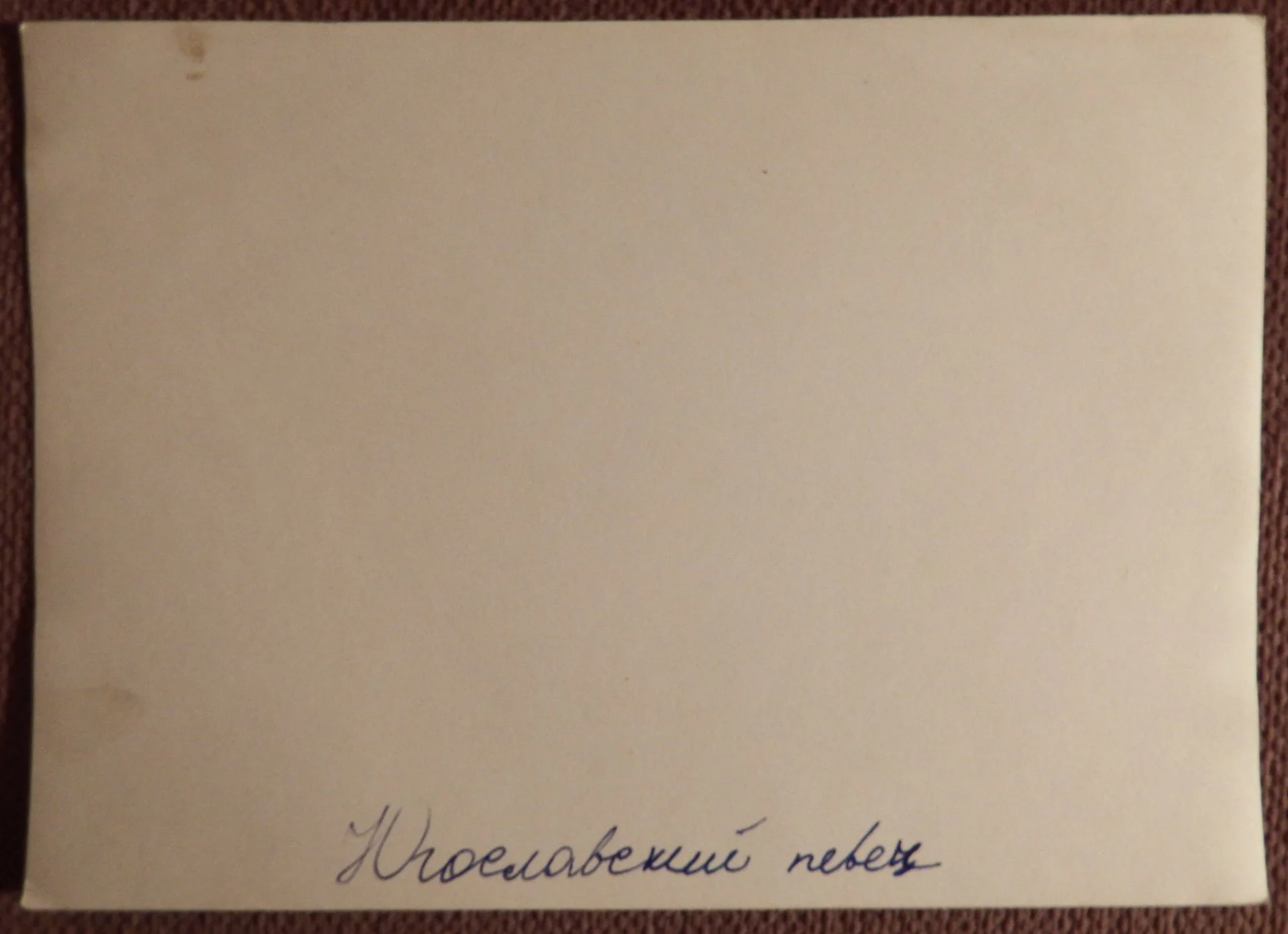 Фото. Ивица Шерфези. Югославский певец. № 2 - миниатюра 2