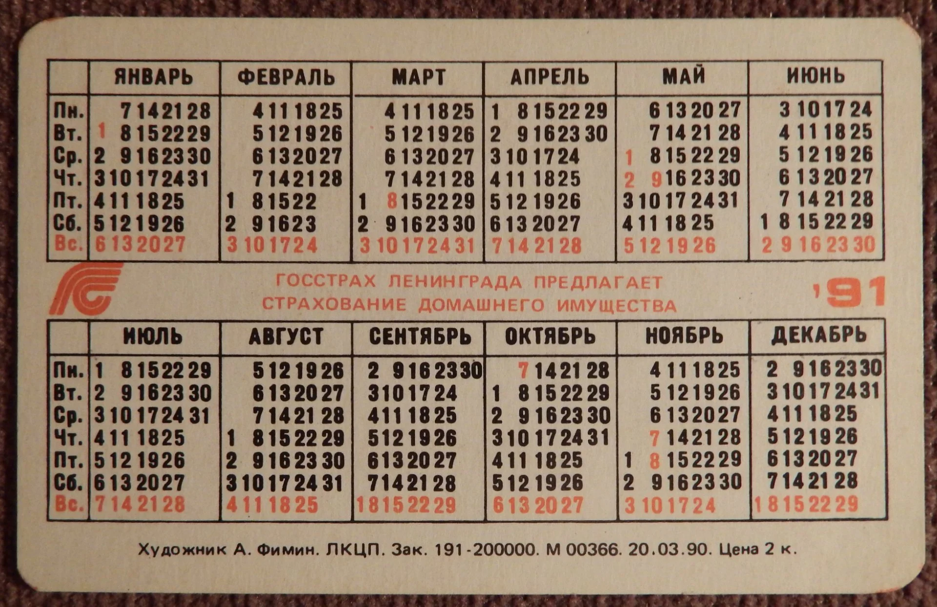 Карманный календарь. Противопожарная безопасность. 1991 год - миниатюра 2