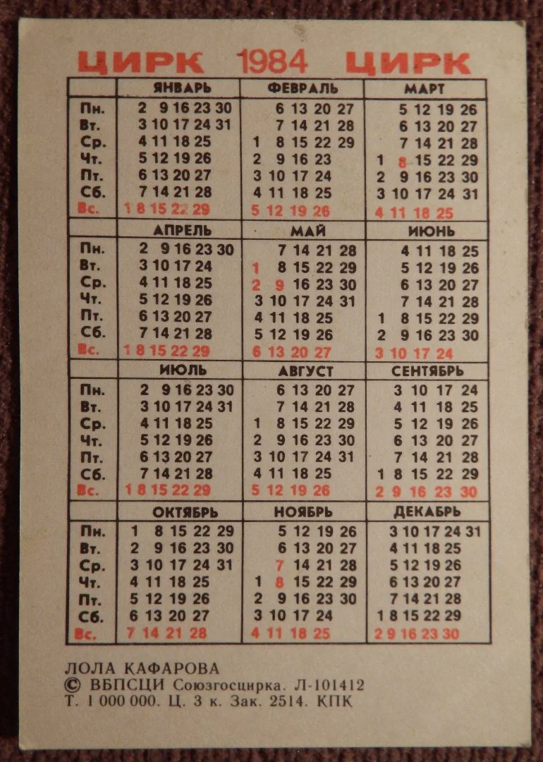 Карманный календарь. Цирк. Л. Кафарова.1984 год - миниатюра 2