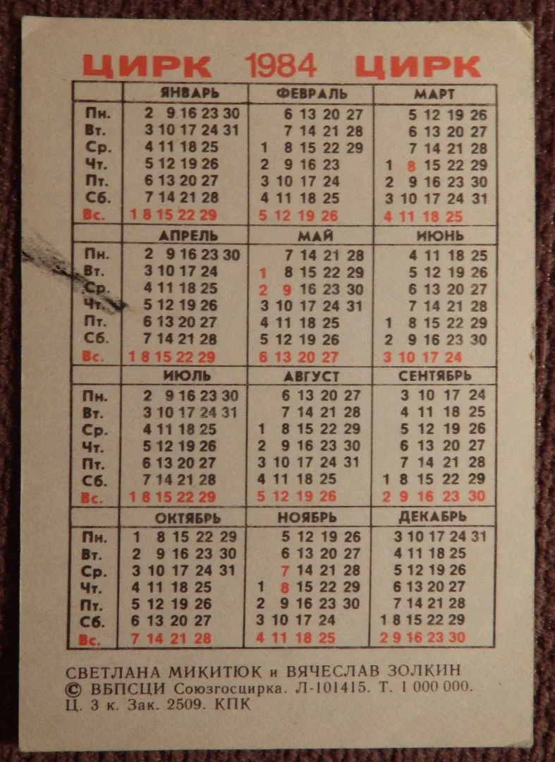 Карманный календарь. Цирк. С. Микитюк и В. Золкин. 1984 год - миниатюра 2