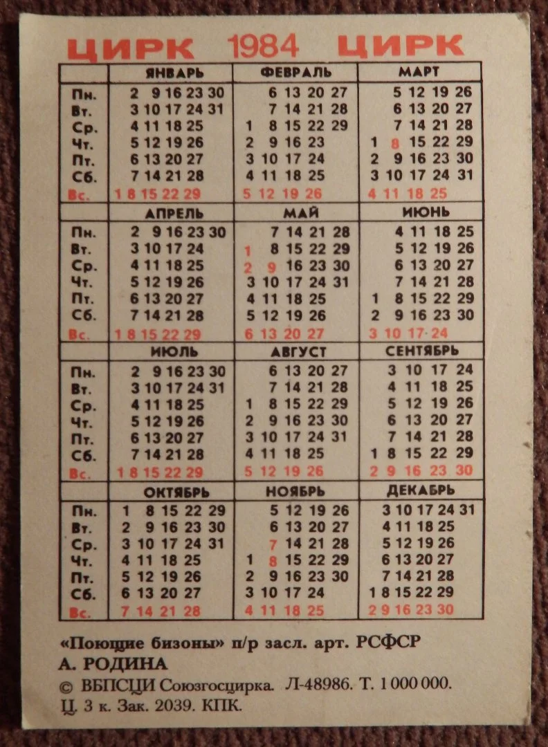 Карманный календарь. Цирк. "Поющие бизоны" п/р А. Родина. 1984 год - миниатюра 2