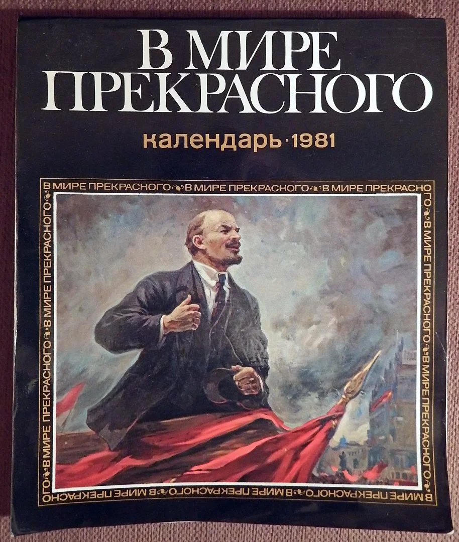 Календарь настольный. В мире прекрасного. 1981 год - изображение 1