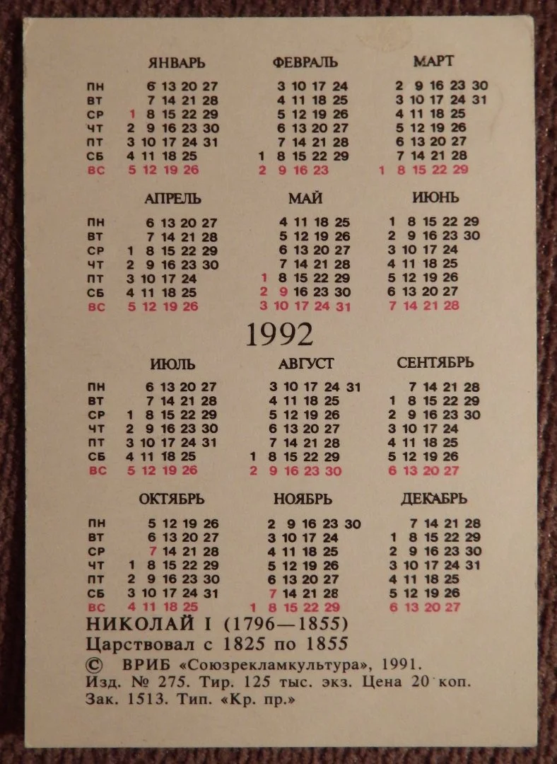 Карманный календарь. Император Николай Первый. 1991 год - миниатюра 2