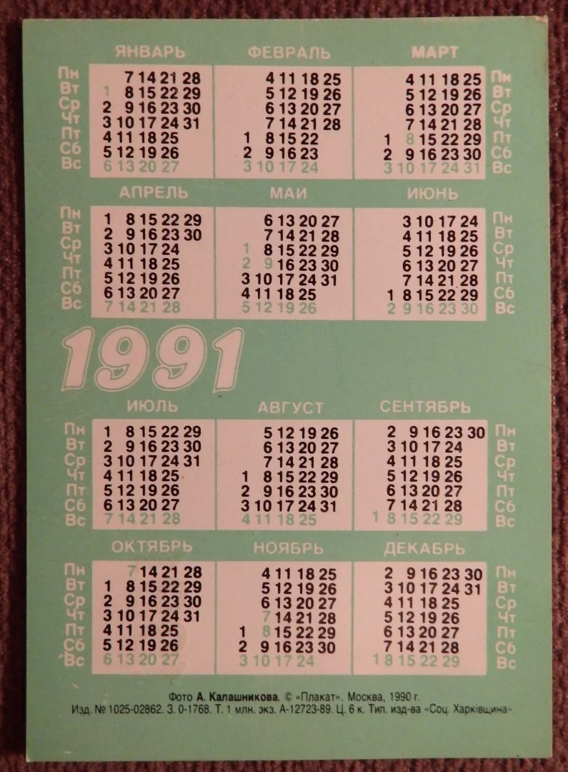 Карманный календарь. Кот. Кошка. 1991 год - миниатюра 2