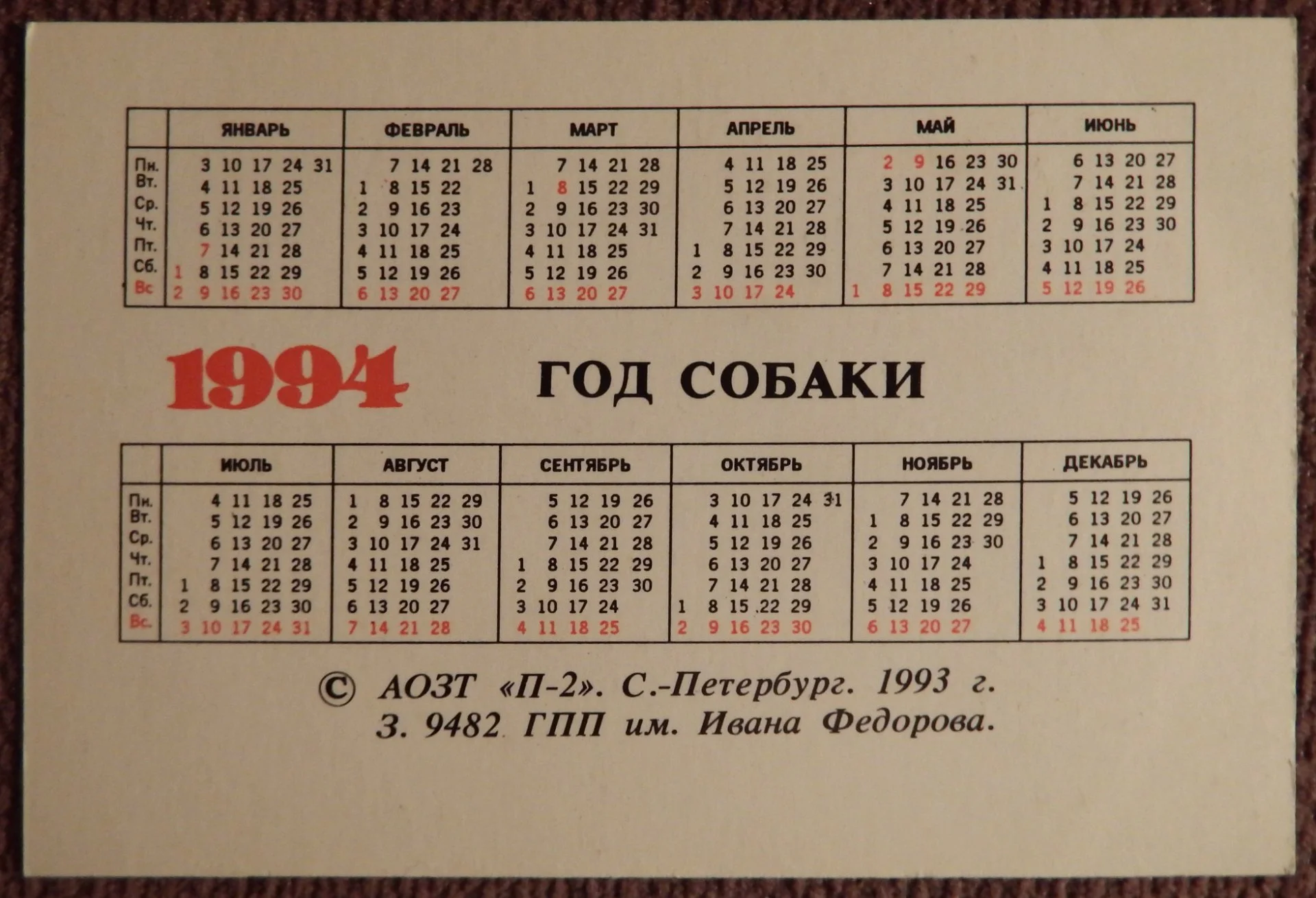 Карманный календарь. Год Собаки. Собака. 1994 год - миниатюра 2
