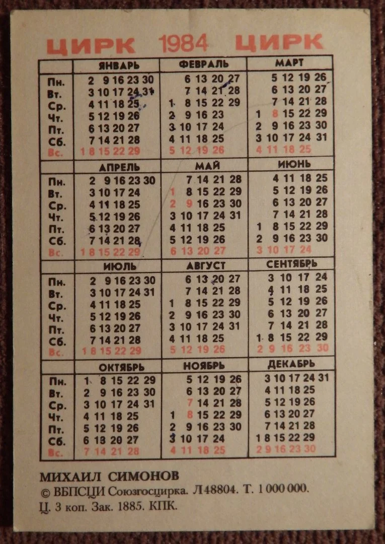 Карманный календарь. Цирк. Михаил Симонов. 1984 год - миниатюра 2