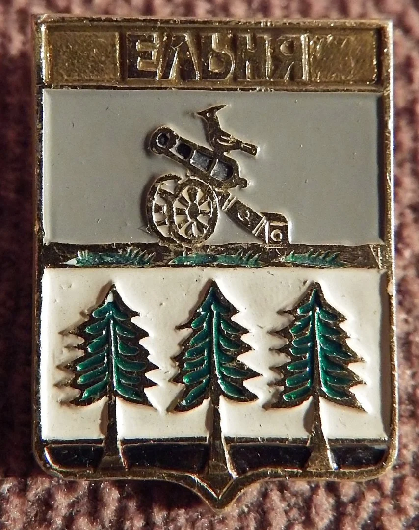 Значок СССР. Ельня. Герб. Геральдика - изображение 1