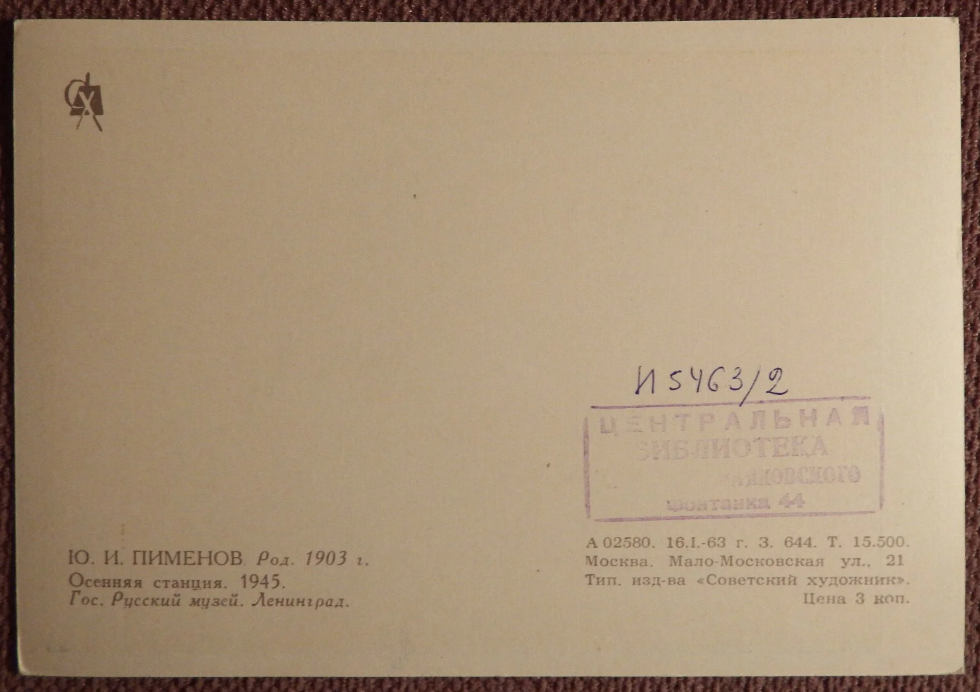 Открытка. Худ. Пименов. Осенняя станция. 1963 год - миниатюра 2