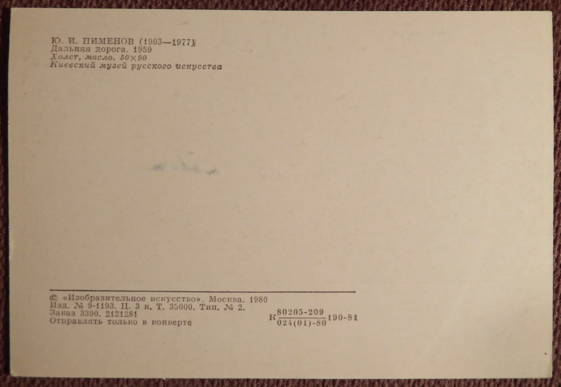 Открытка. Худ. Пименов. Дальняя дорога. 1980 год - миниатюра 2