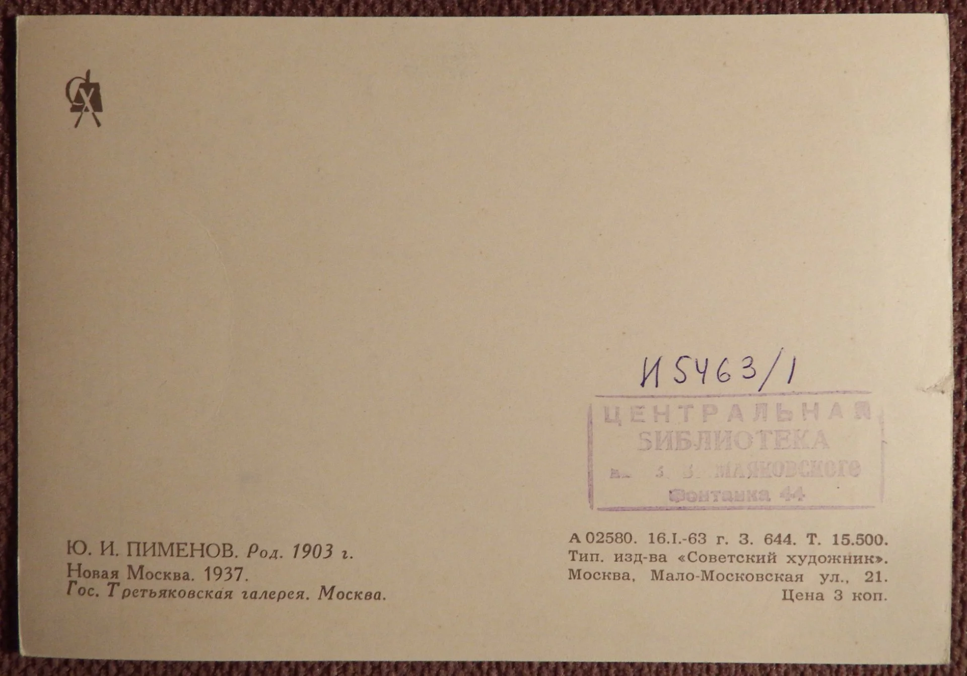 Открытка. Худ. Пименов. Новая Москва. 1963 год - миниатюра 2
