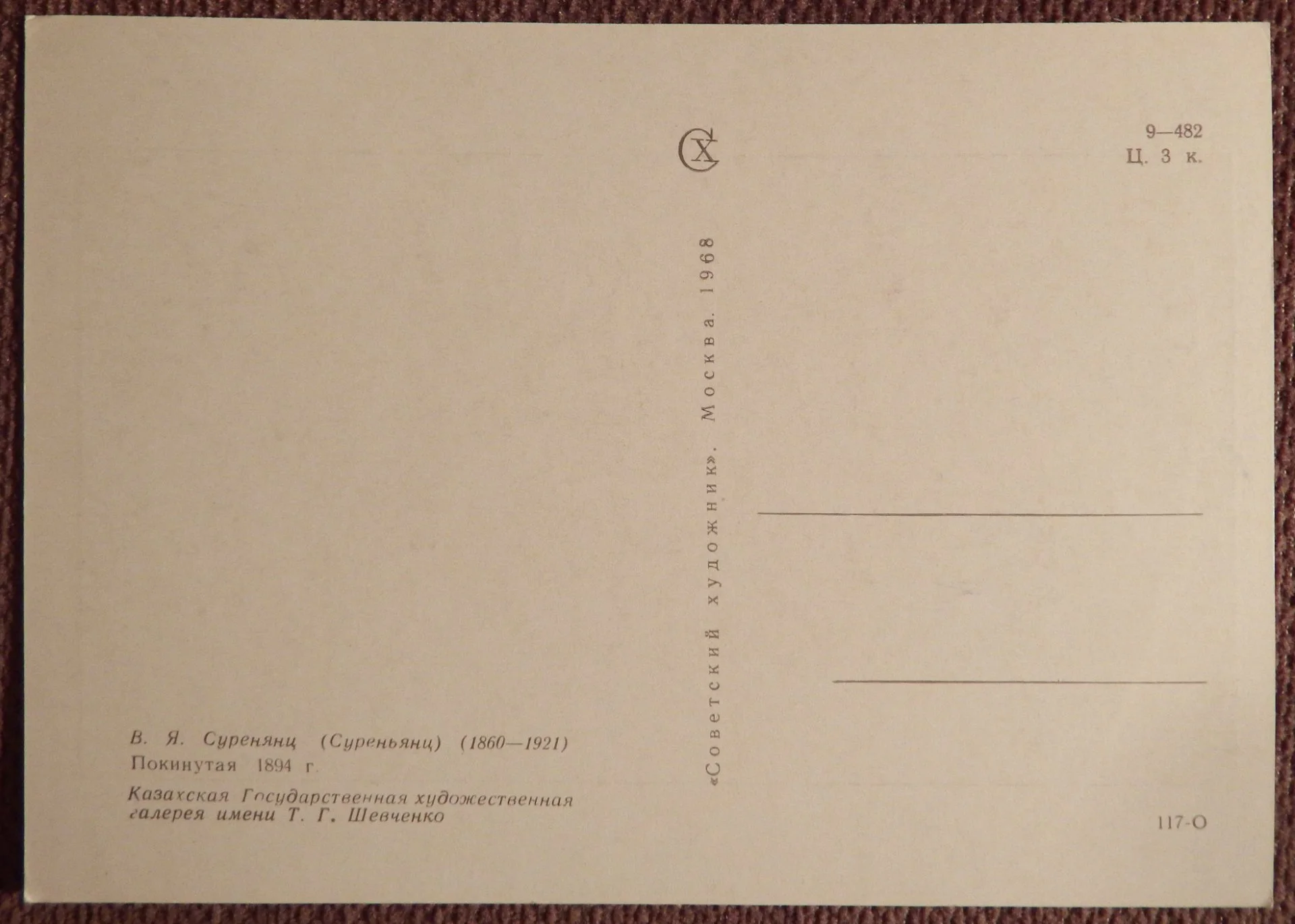 Открытка. Худ. Суренянц. Покинутая. 1968 год - миниатюра 2