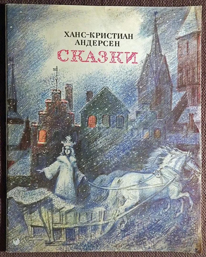 Книга. Г.-Х. Андерсен. Сказки. 1990 год - изображение 1