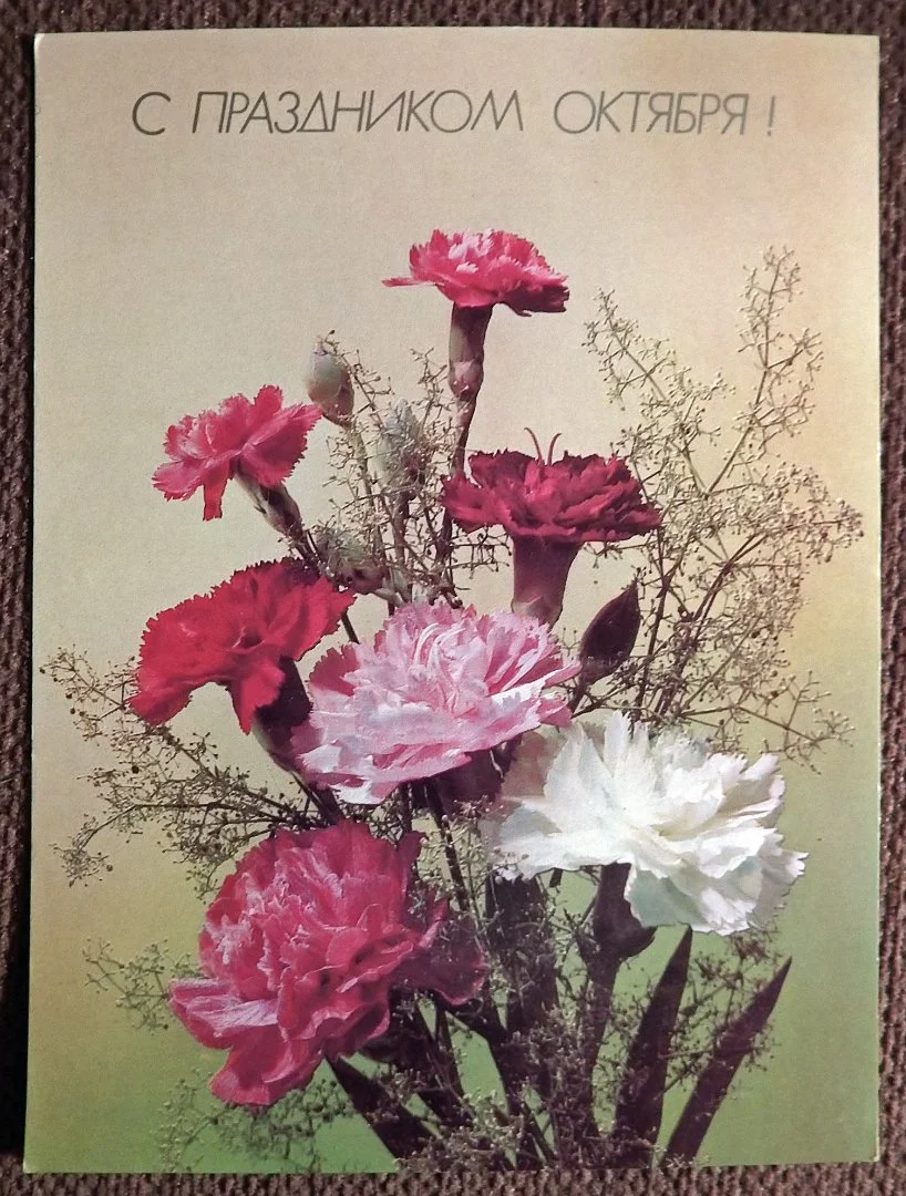 Открытка. С праздником Октября. Гвоздики. Цветы. 1990 год - изображение 1
