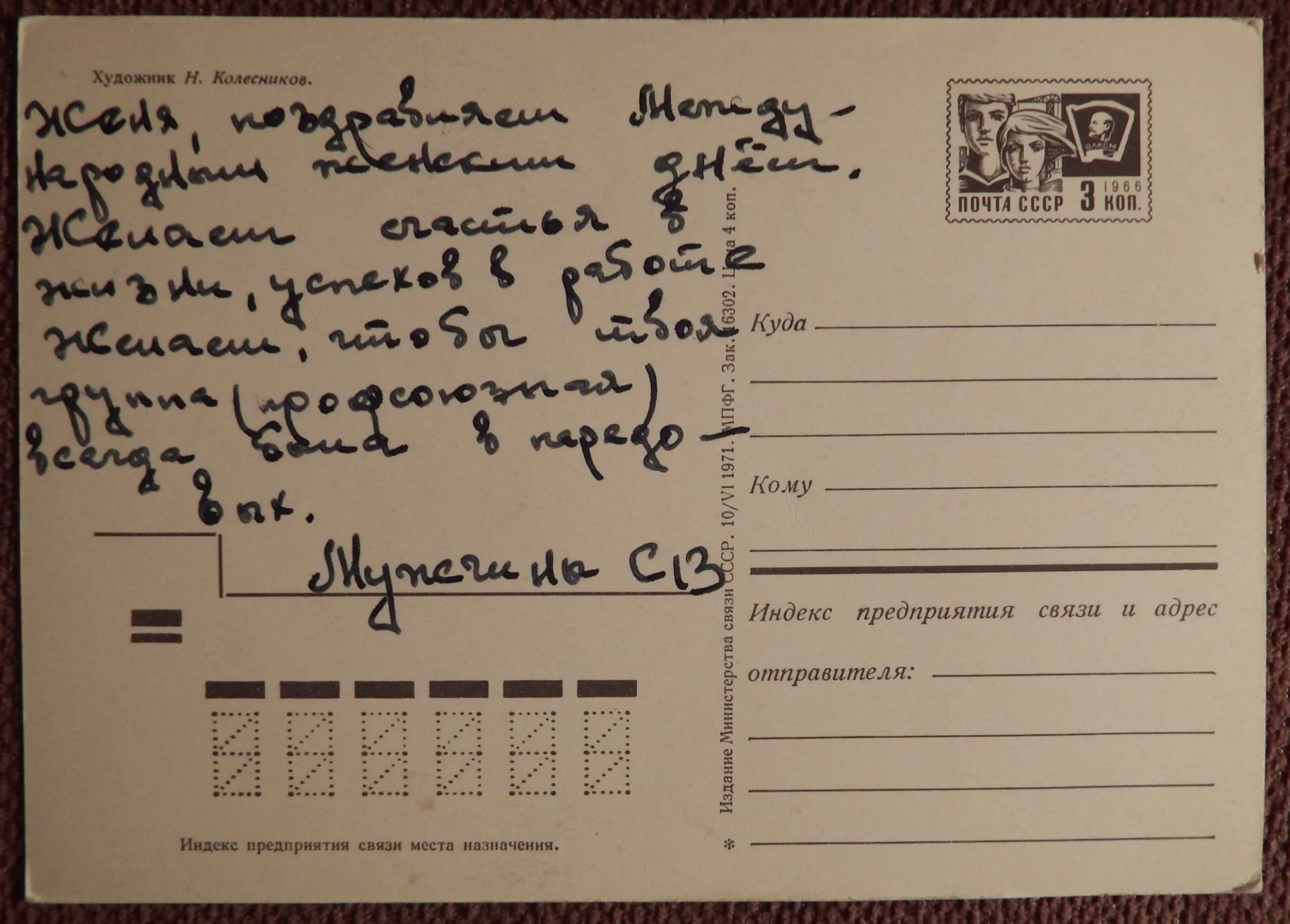 Открытка. Худ. Колесников. 1971 год - миниатюра 2