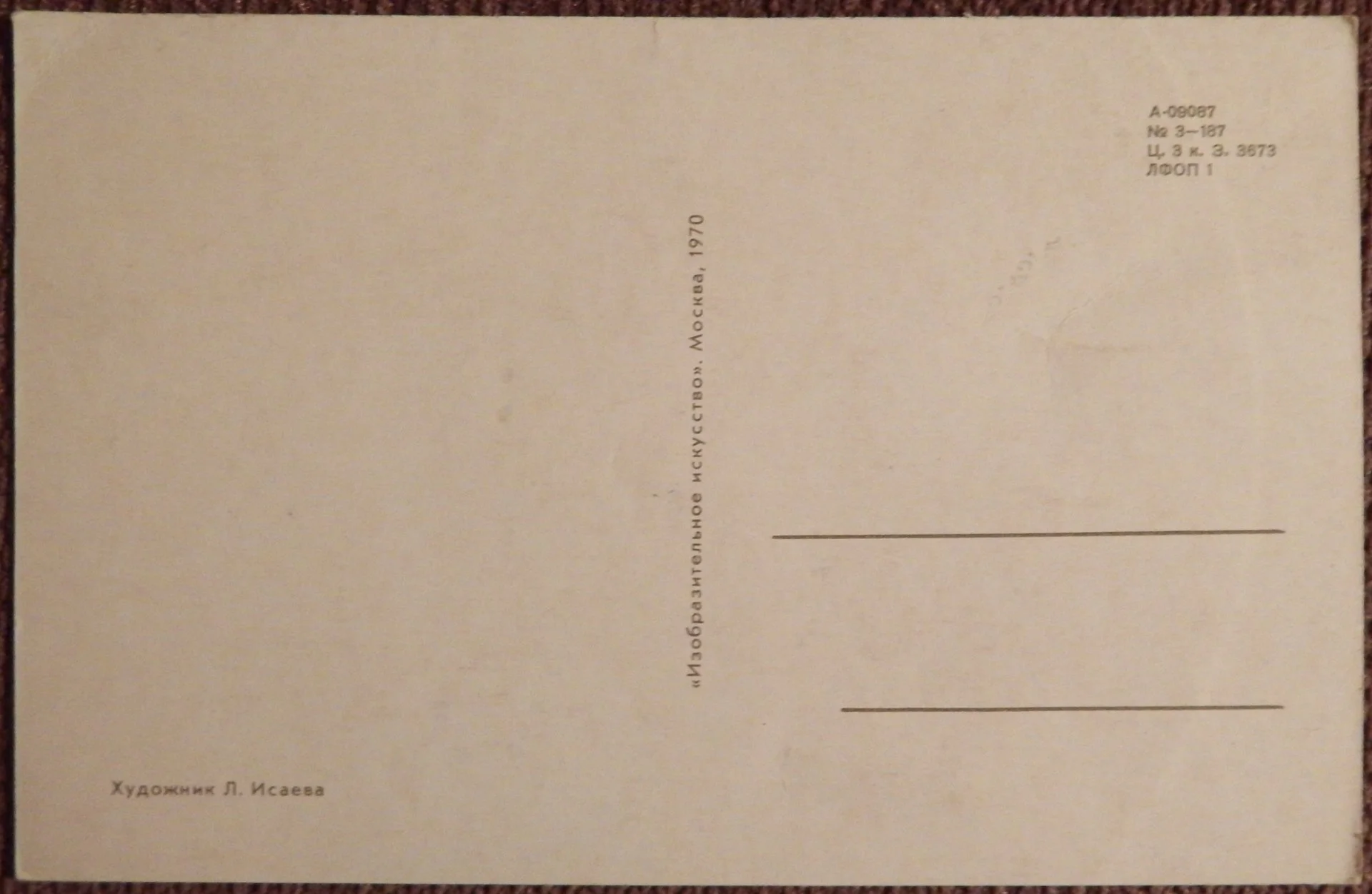 Открытка. Худ. Исаева. 1970 год - миниатюра 2