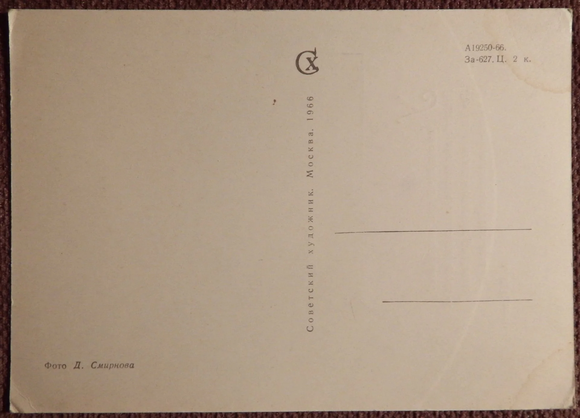 Открытка. Смирнов. 1966 год - миниатюра 2
