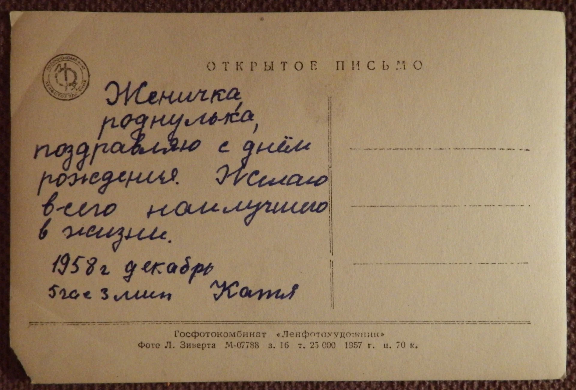 Открытка. С днем рождения. Цветы. Ленфотохудожник. 1957 год - миниатюра 2