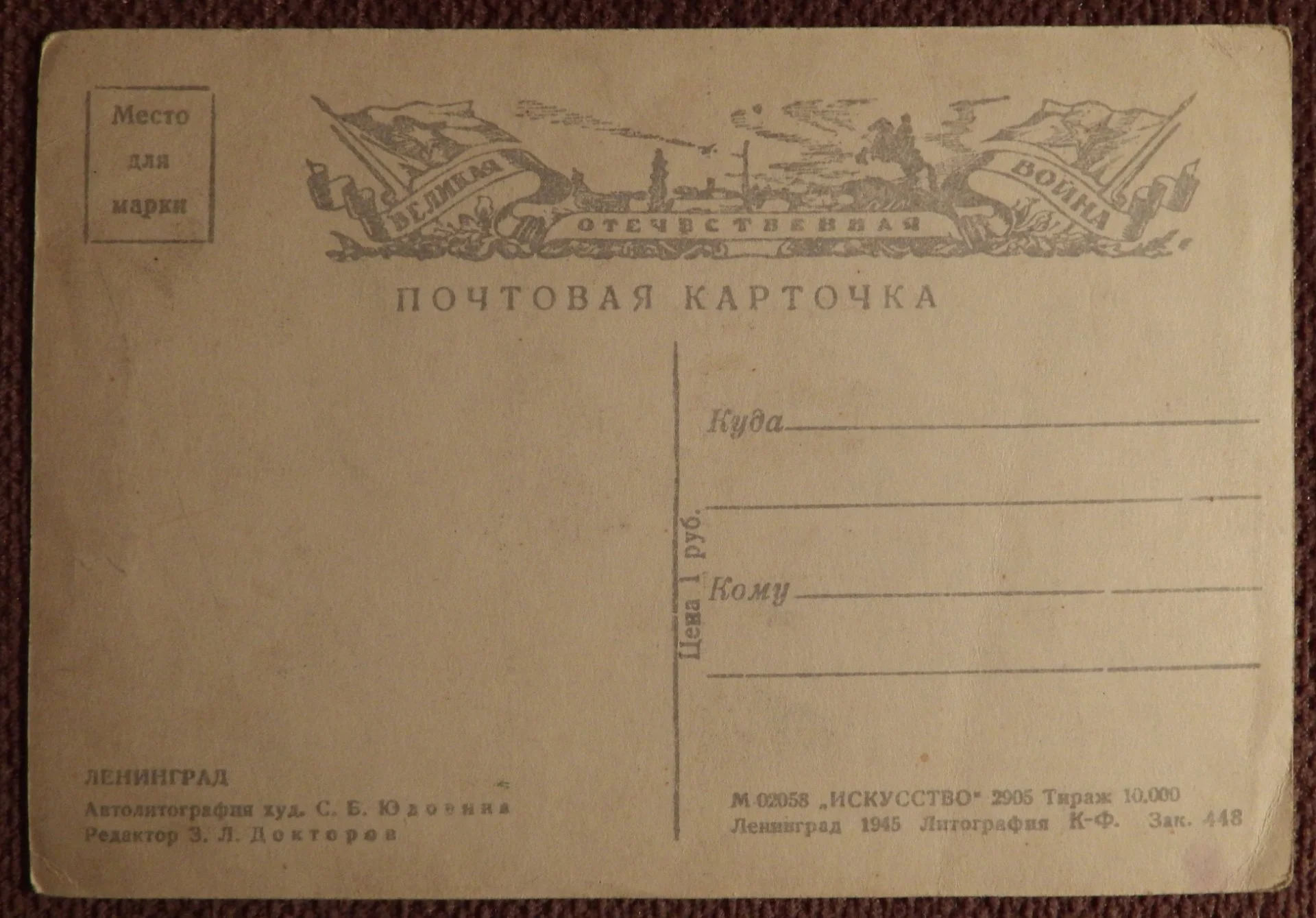 Открытка. Худ. Юдовин. Ленинград. 1945 год - миниатюра 2