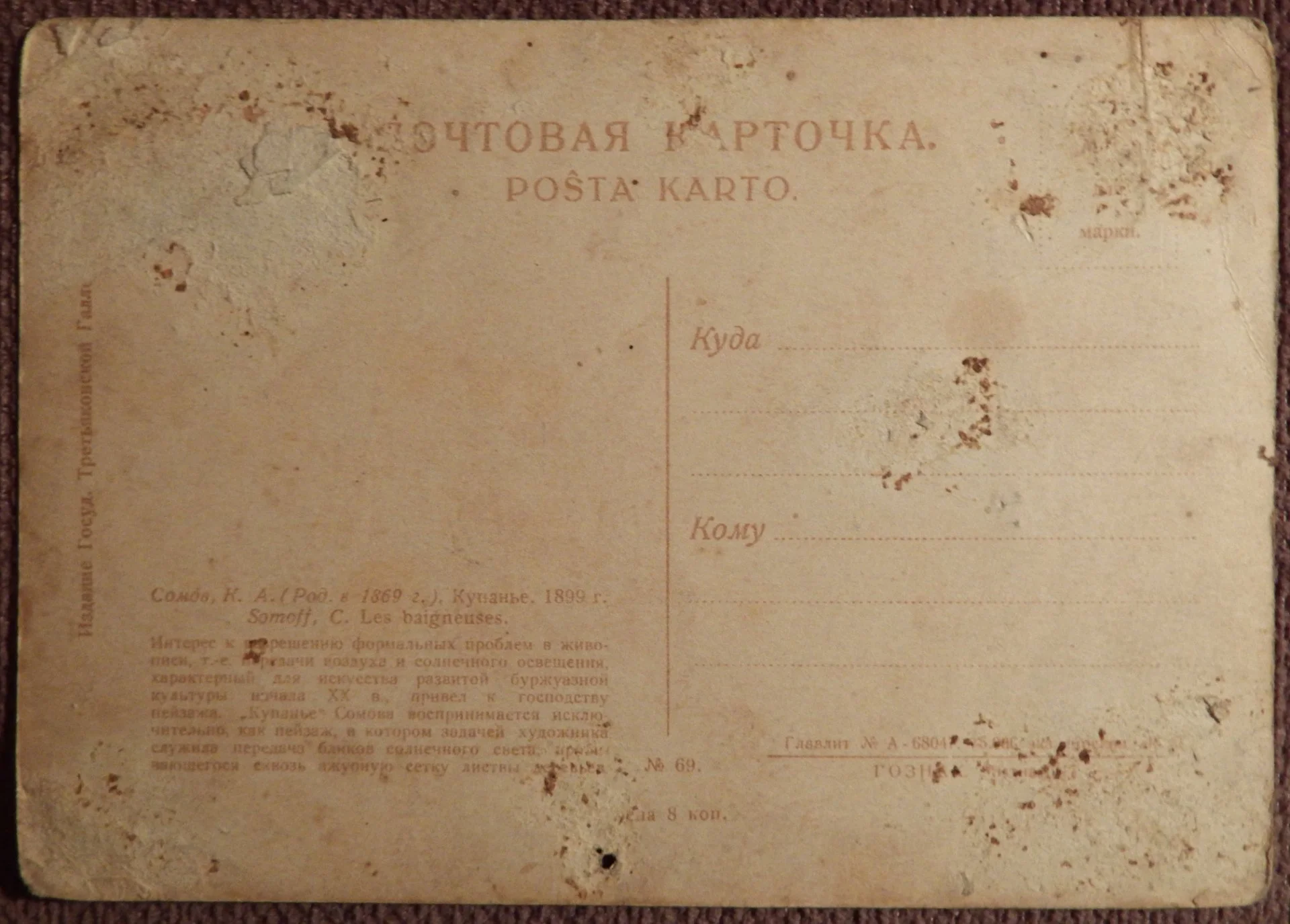 Открытка. Сомов. Купанье. Живопись. 1930-е годы - миниатюра 2