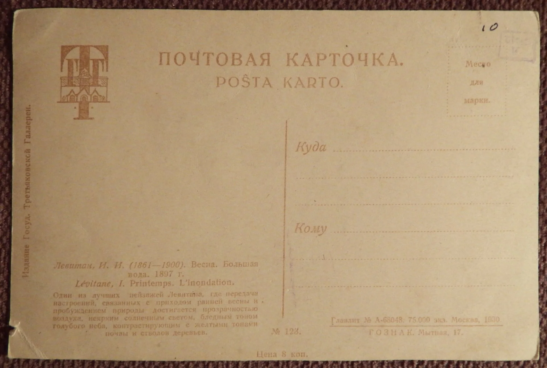 Открытка. Левитан. Весна. Большая вода. Живопись. 1930 год - миниатюра 2