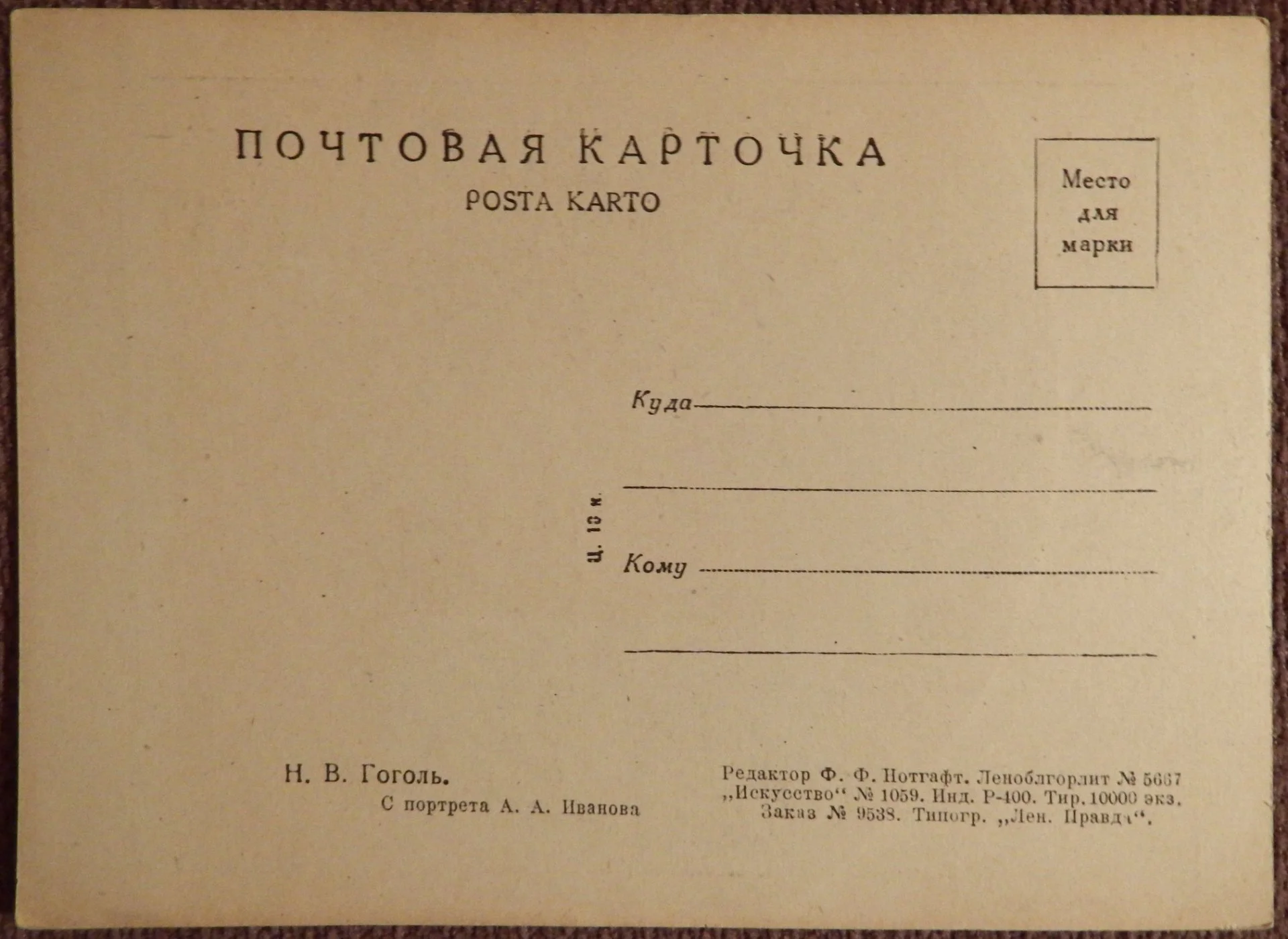 Открытка. Иванов. Н.В. Гоголь. Живопись. 1930-е годы - миниатюра 2
