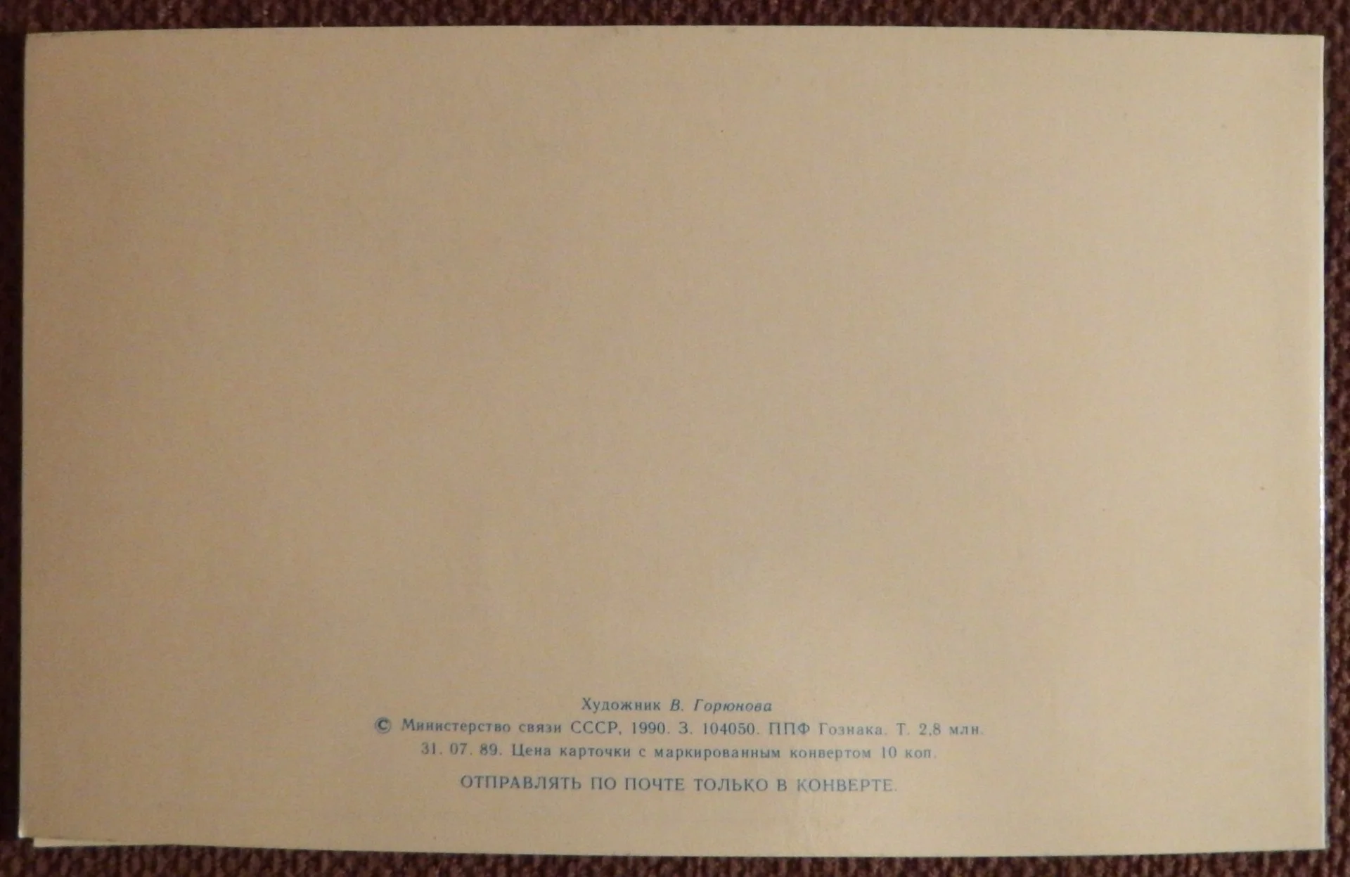 Двойная открытка. Худ. Горюнова. 1990 год - миниатюра 2