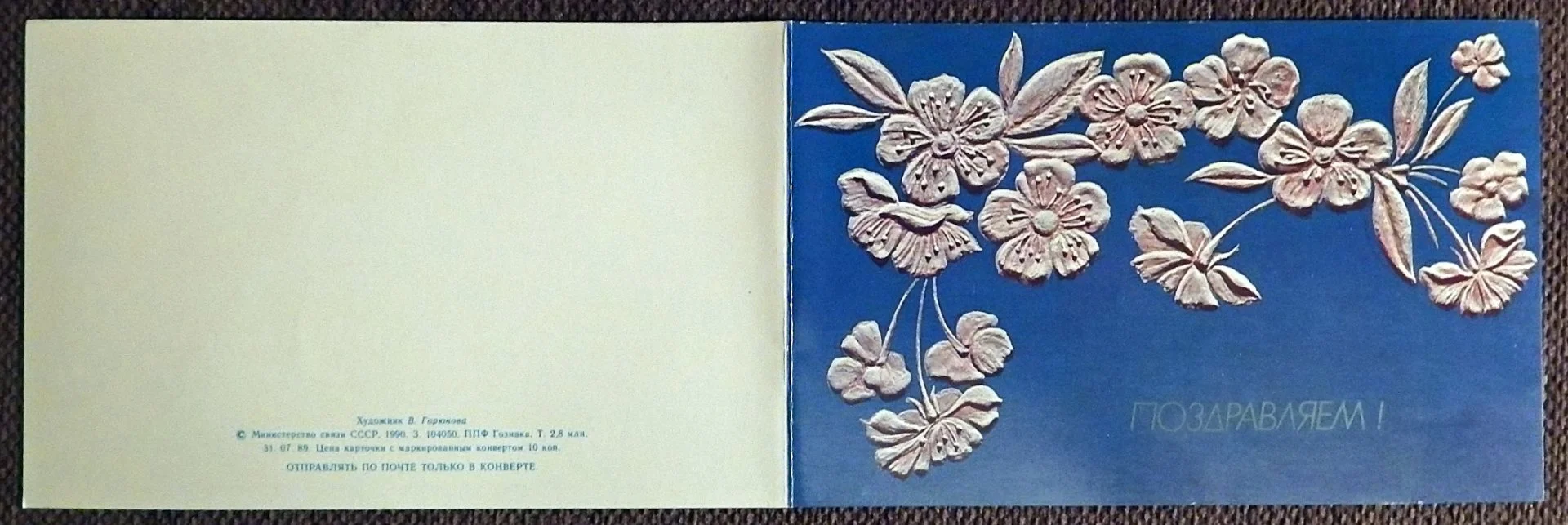 Двойная открытка. Худ. Горюнова. 1990 год - миниатюра 4