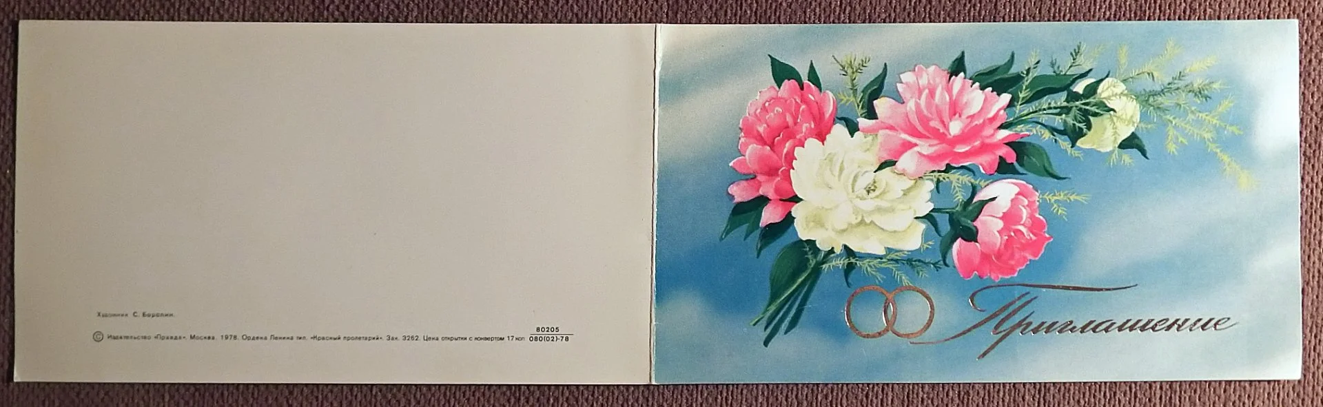 Двойная открытка + конверт. Худ. Боролин. Приглашение на свадьбу. 1987 год - миниатюра 4