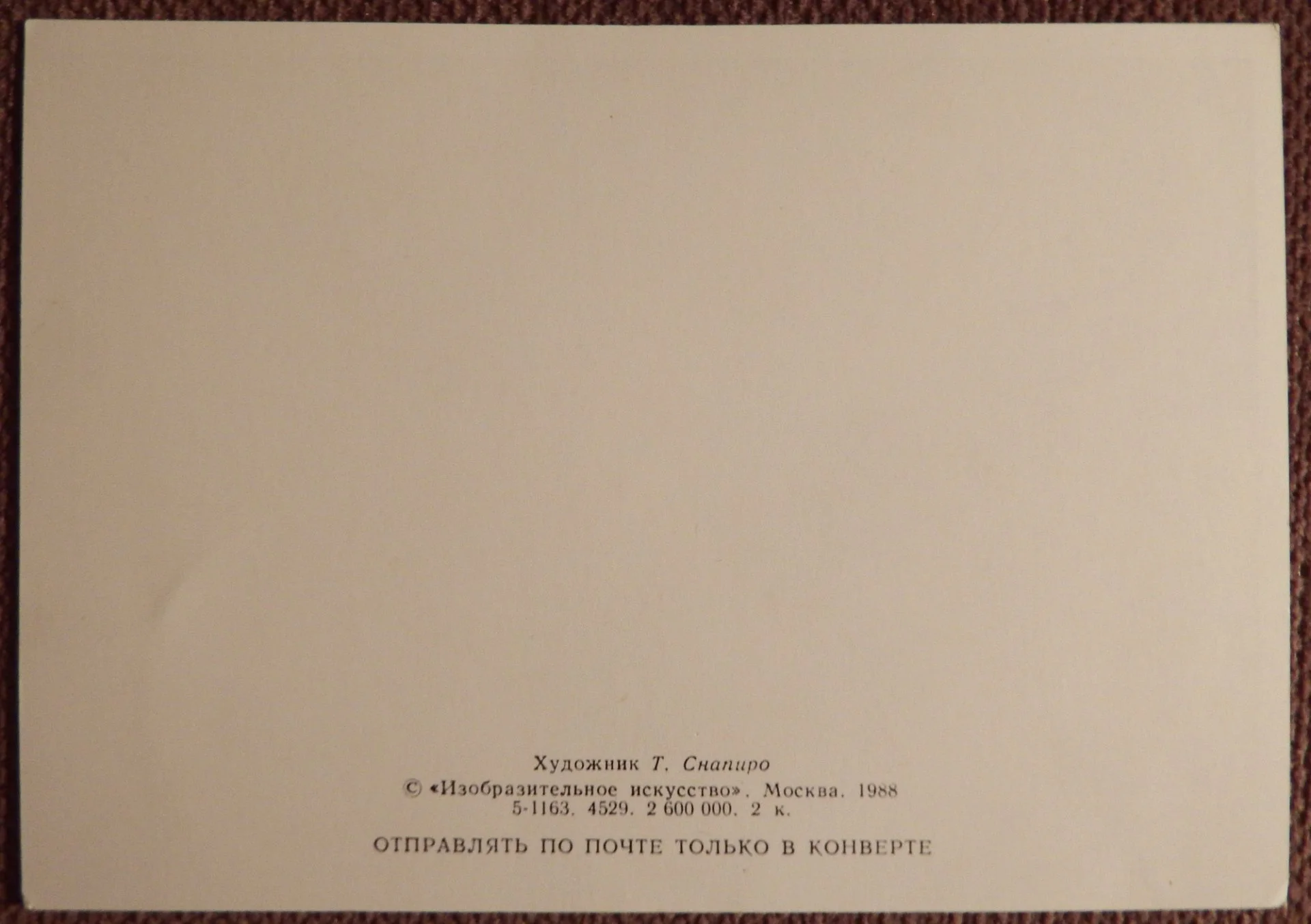 Открытка. Худ. Снапиро. 1988 год - миниатюра 2