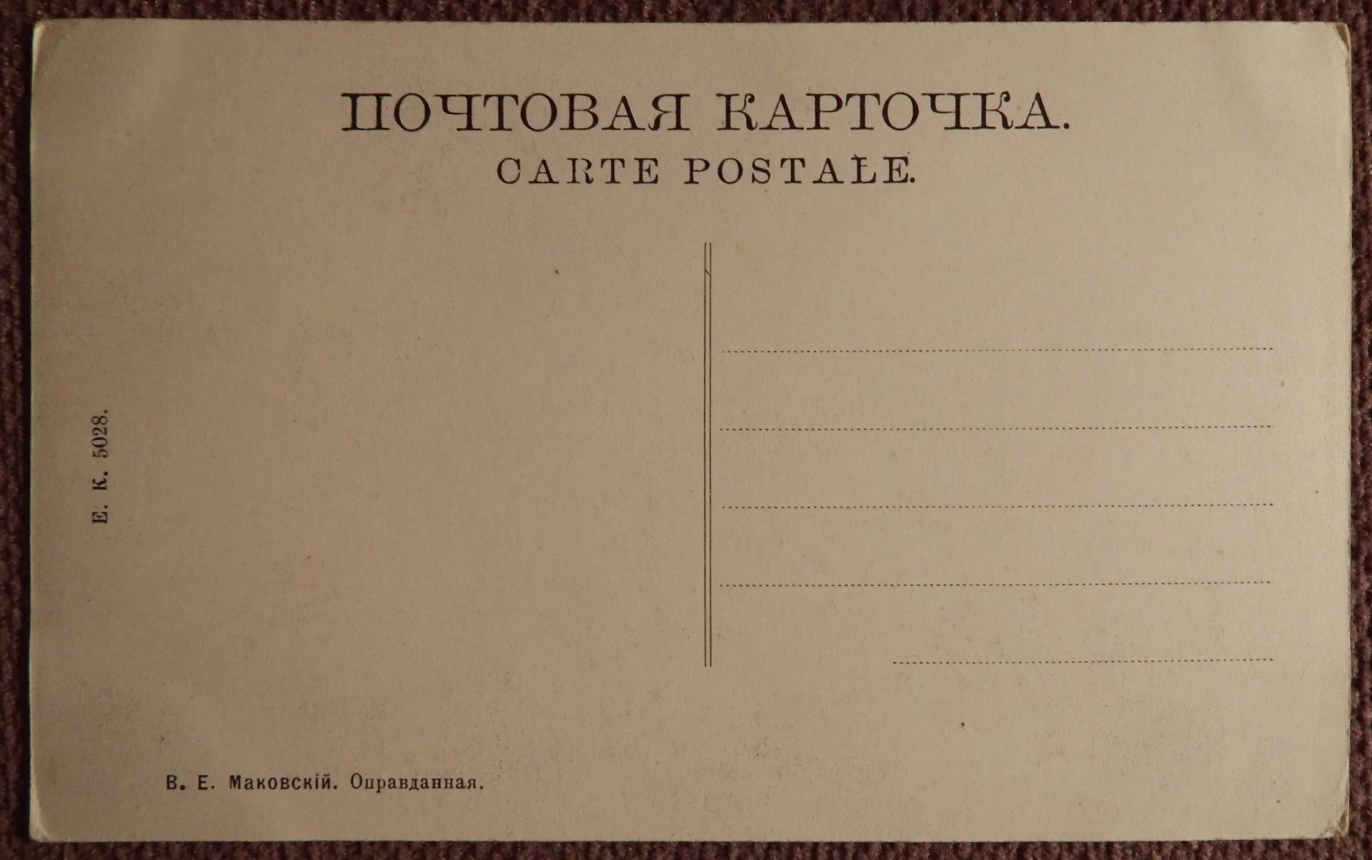 Антикварная открытка. В. Маковский. Оправданная. Живопись - миниатюра 2