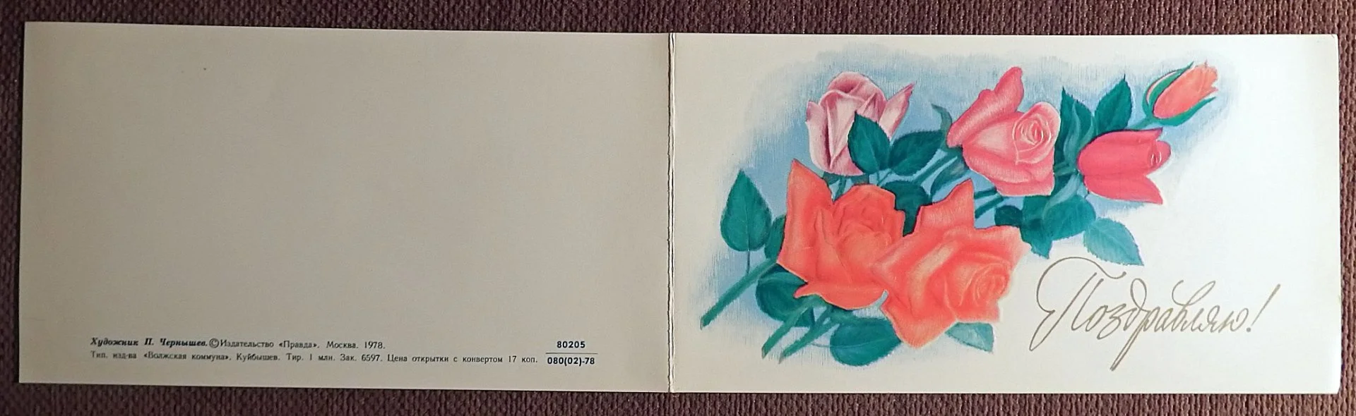 Двойная открытка + конверт. Худ. Чернышев. Тиснение. 1978 год - миниатюра 4